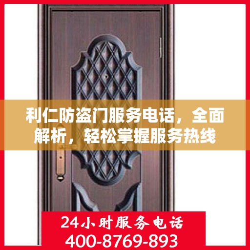 利仁防盗门服务电话，全面解析，轻松掌握服务热线