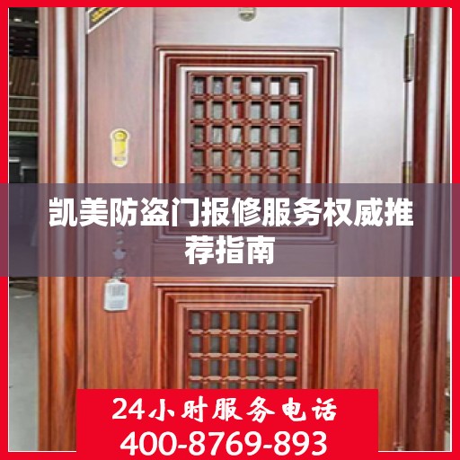 凯美防盗门报修服务权威推荐指南
