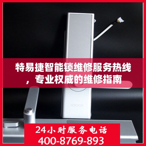 特易捷智能锁维修服务热线，专业权威的维修指南