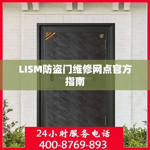 LISM防盗门维修网点官方指南