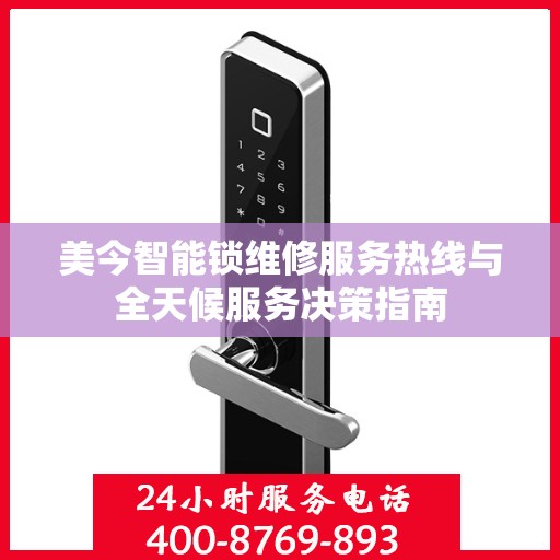 美今智能锁维修服务热线与全天候服务决策指南