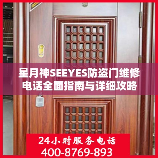 星月神SEEYES防盗门维修电话全面指南与详细攻略