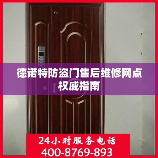 德诺特防盗门售后维修网点权威指南