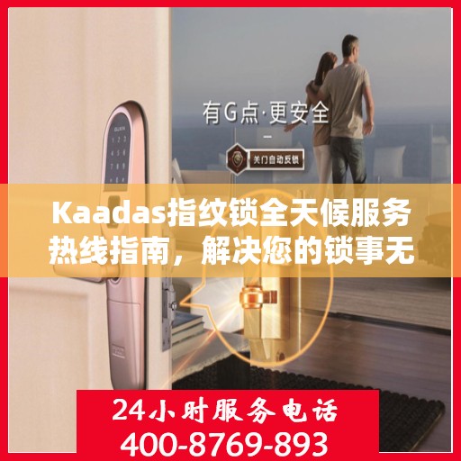 Kaadas指纹锁全天候服务热线指南，解决您的锁事无忧