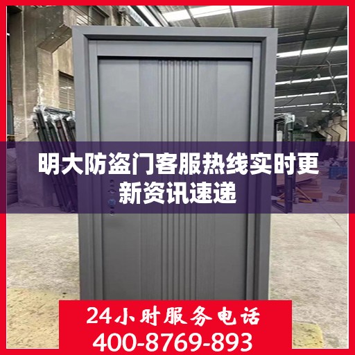 明大防盗门客服热线实时更新资讯速递