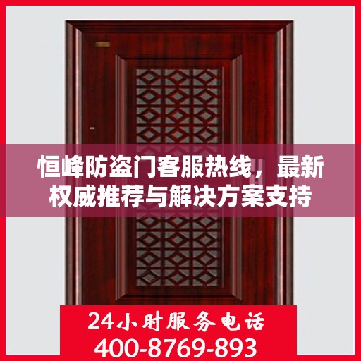 恒峰防盗门客服热线，最新权威推荐与解决方案支持