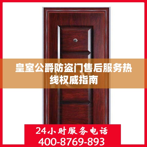 皇室公爵防盗门售后服务热线权威指南
