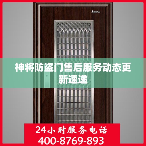 神将防盗门售后服务动态更新速递
