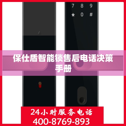 保仕盾智能锁售后电话决策手册