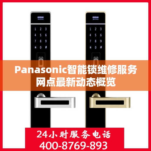 Panasonic智能锁维修服务网点最新动态概览