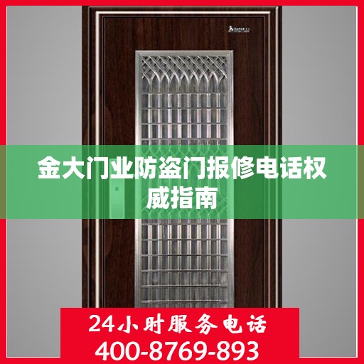 金大门业防盗门报修电话权威指南