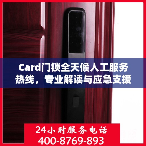 Card门锁全天候人工服务热线，专业解读与应急支援