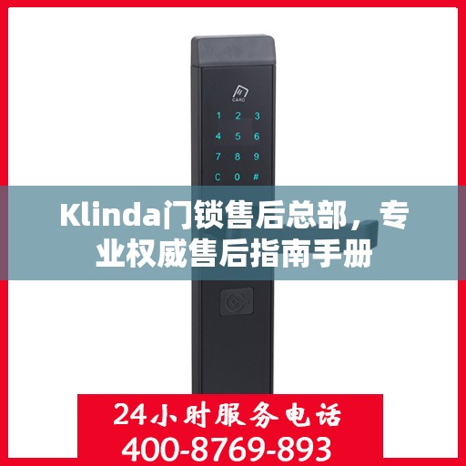 Klinda门锁售后总部，专业权威售后指南手册