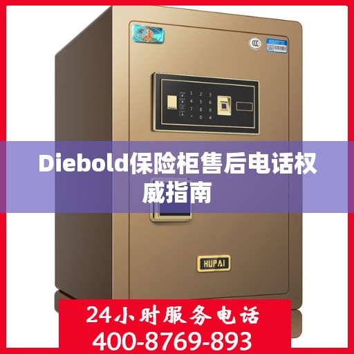Diebold保险柜售后电话权威指南