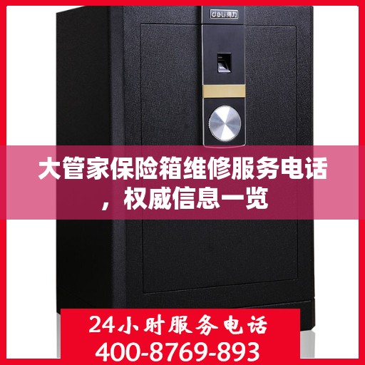 大管家保险箱维修服务电话，权威信息一览