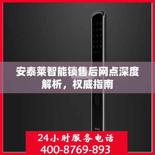 安泰莱智能锁售后网点深度解析，权威指南