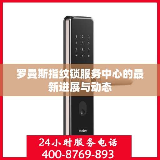 罗曼斯指纹锁服务中心的最新进展与动态