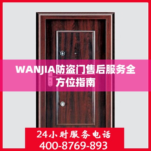 WANJIA防盗门售后服务全方位指南