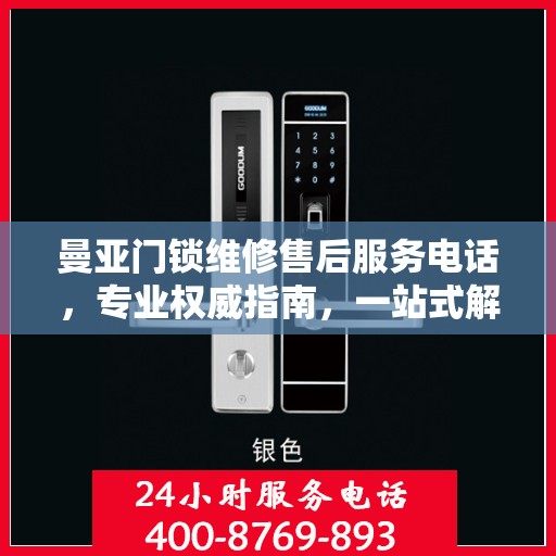 曼亚门锁维修售后服务电话，专业权威指南，一站式解决您的维修需求