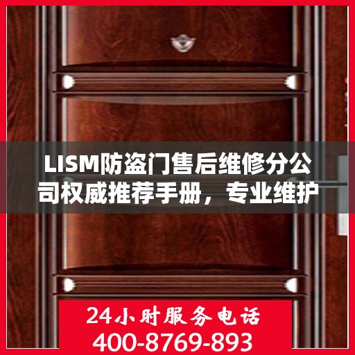 LISM防盗门售后维修分公司权威推荐手册，专业维护与升级指南