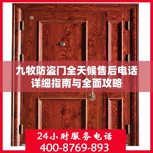 九牧防盗门全天候售后电话详细指南与全面攻略