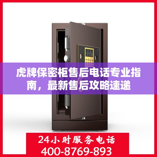 虎牌保密柜售后电话专业指南，最新售后攻略速递