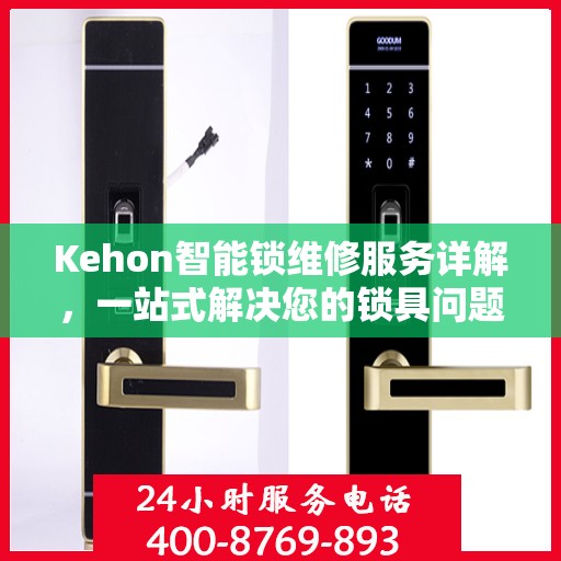 Kehon智能锁维修服务详解，一站式解决您的锁具问题