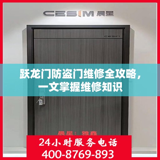 跃龙门防盗门维修全攻略，一文掌握维修知识