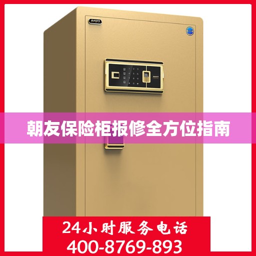 朝友保险柜报修全方位指南