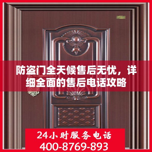 防盗门全天候售后无忧，详细全面的售后电话攻略