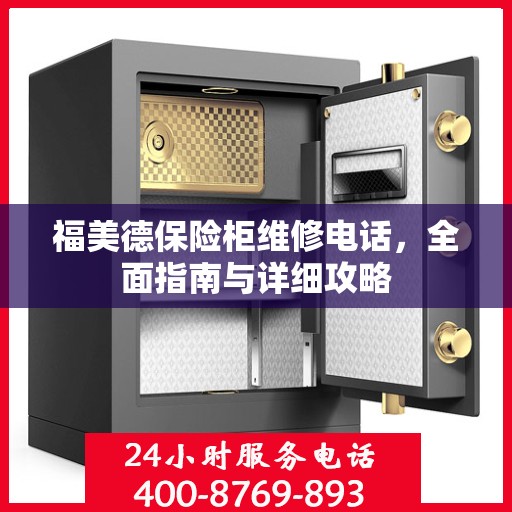 福美德保险柜维修电话，全面指南与详细攻略