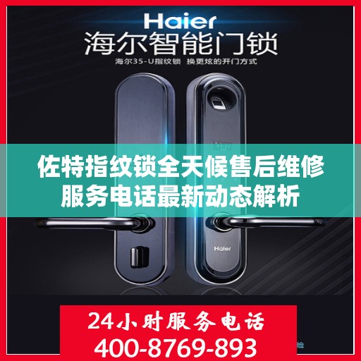 佐特指纹锁全天候售后维修服务电话最新动态解析