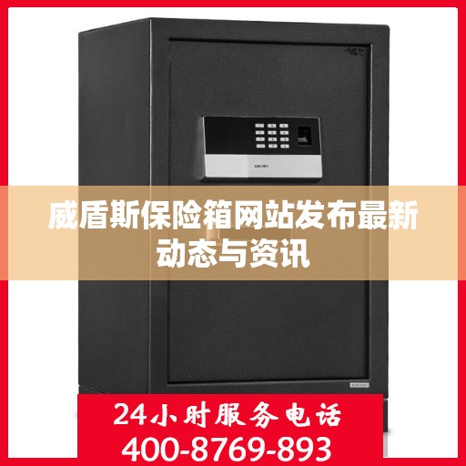 威盾斯保险箱网站发布最新动态与资讯