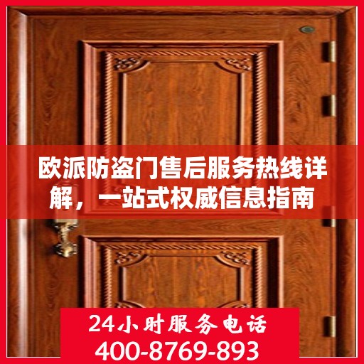 欧派防盗门售后服务热线详解，一站式权威信息指南