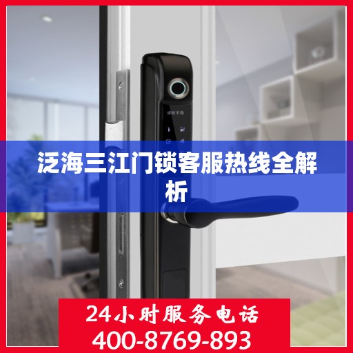 泛海三江门锁客服热线全解析