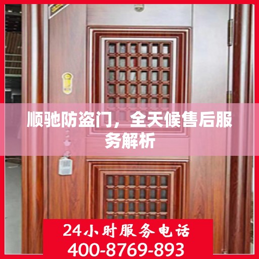 顺驰防盗门，全天候售后服务解析