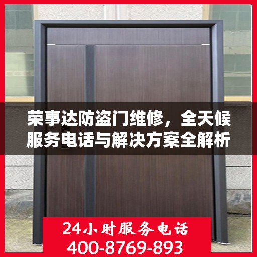 荣事达防盗门维修，全天候服务电话与解决方案全解析