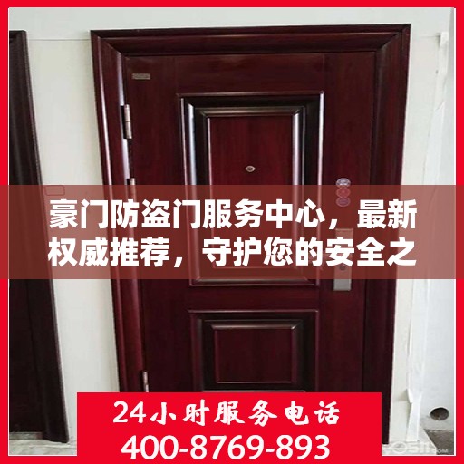 豪门防盗门服务中心，最新权威推荐，守护您的安全之门
