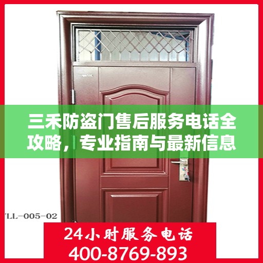 三禾防盗门售后服务电话全攻略，专业指南与最新信息