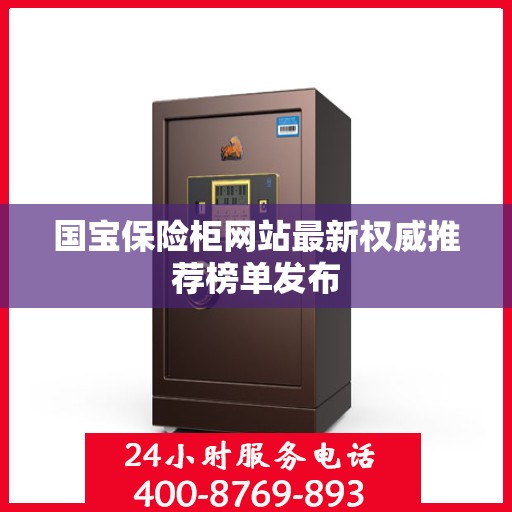 国宝保险柜网站最新权威推荐榜单发布