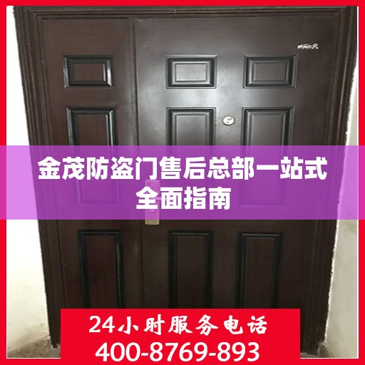 金茂防盗门售后总部一站式全面指南