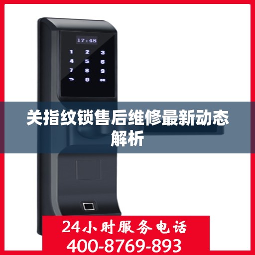 关指纹锁售后维修最新动态解析