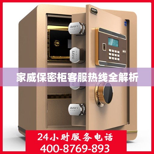 家威保密柜客服热线全解析