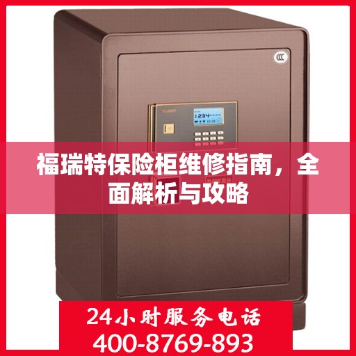 福瑞特保险柜维修指南，全面解析与攻略