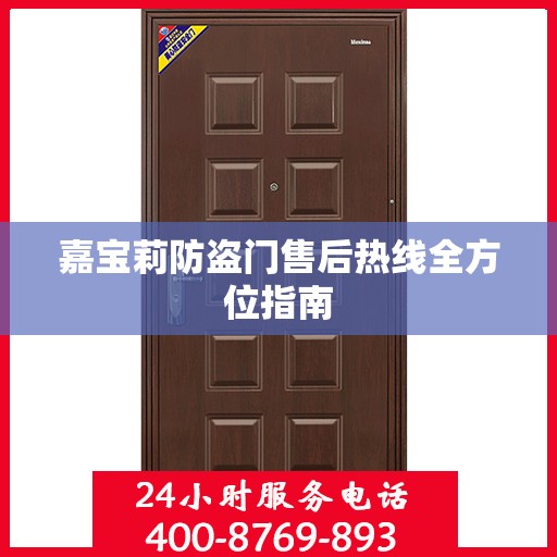 嘉宝莉防盗门售后热线全方位指南