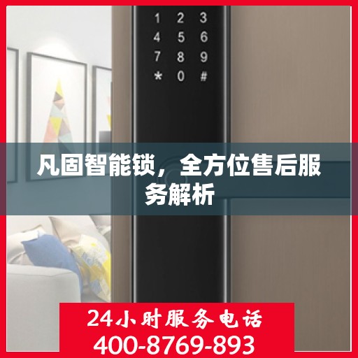 凡固智能锁，全方位售后服务解析