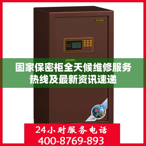 固家保密柜全天候维修服务热线及最新资讯速递