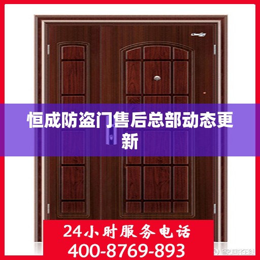 恒成防盗门售后总部动态更新