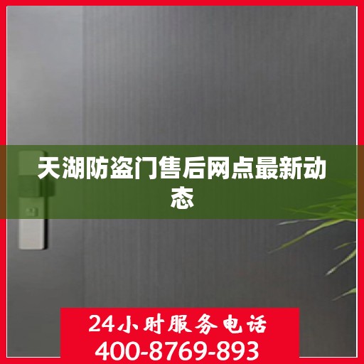 天湖防盗门售后网点最新动态