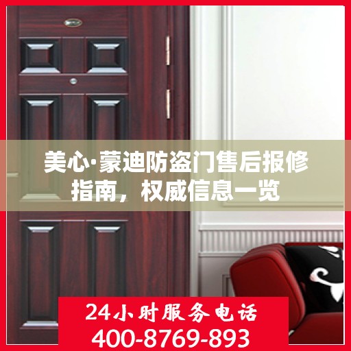 美心·蒙迪防盗门售后报修指南，权威信息一览